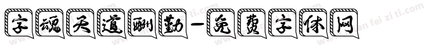 字魂天道酬勤字体转换