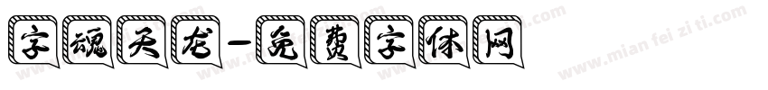字魂天龙字体转换