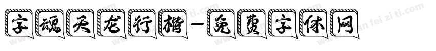 字魂天龙行楷字体转换