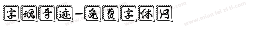 字魂奇迹字体转换