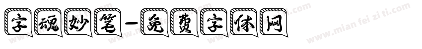 字魂妙笔字体转换