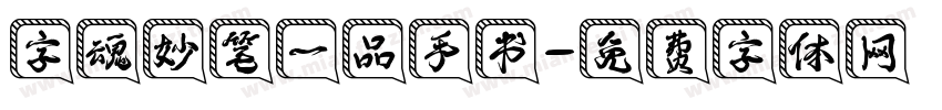 字魂妙笔一品手书字体转换