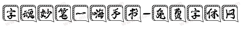 字魂妙笔一嗨手书字体转换