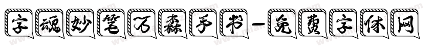 字魂妙笔万森手书字体转换