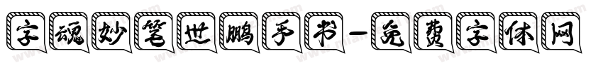 字魂妙笔世鹏手书字体转换