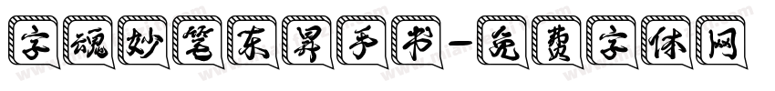 字魂妙笔东昇手书字体转换