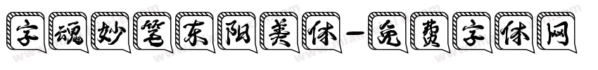 字魂妙笔东阳美体字体转换