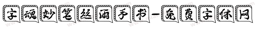 字魂妙笔丝雨手书字体转换