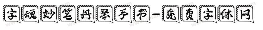 字魂妙笔丹琴手书字体转换