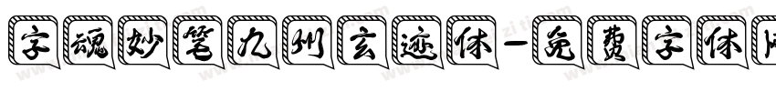 字魂妙笔九州玄迹体字体转换