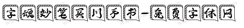 字魂妙笔买川手书字体转换