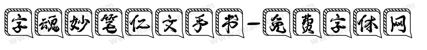 字魂妙笔仁文手书字体转换