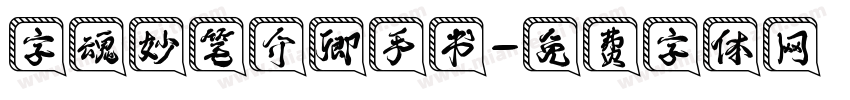 字魂妙笔介卿手书字体转换