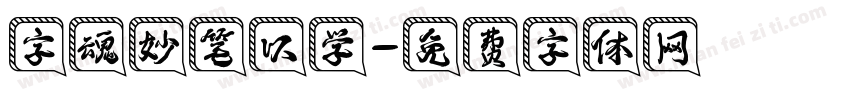 字魂妙笔以学字体转换