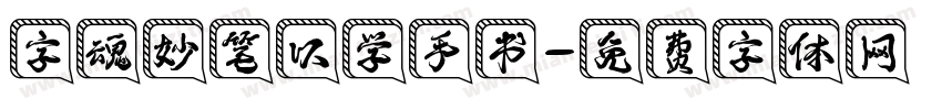 字魂妙笔以学手书字体转换