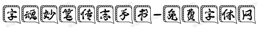 字魂妙笔传志手书字体转换