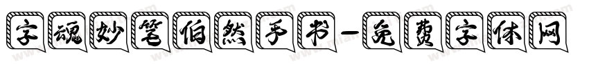 字魂妙笔伯然手书字体转换