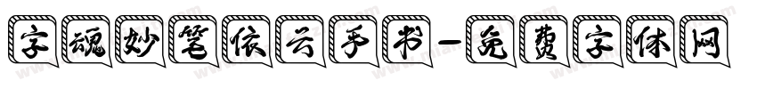 字魂妙笔依云手书字体转换