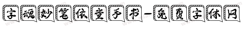 字魂妙笔依童手书字体转换