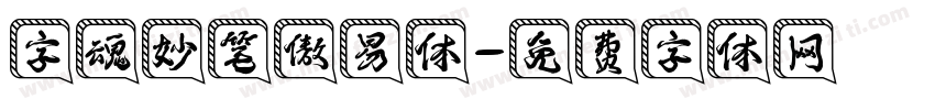 字魂妙笔傲易体字体转换