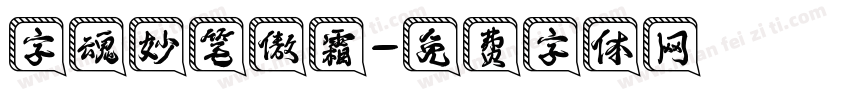 字魂妙笔傲霜字体转换
