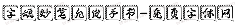 字魂妙笔允岚手书字体转换