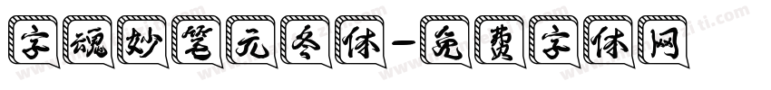 字魂妙笔元冬体字体转换