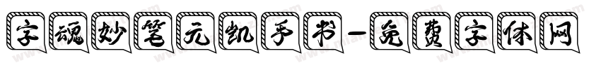 字魂妙笔元凯手书字体转换
