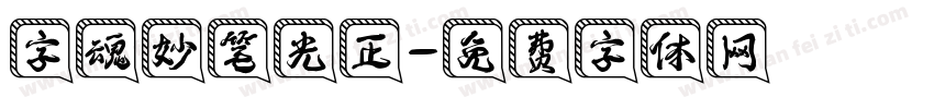 字魂妙笔光正字体转换