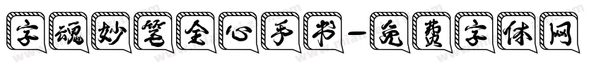 字魂妙笔全心手书字体转换