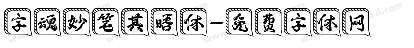 字魂妙笔其晤体字体转换