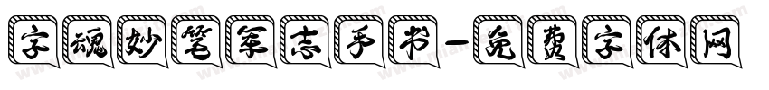字魂妙笔军志手书字体转换