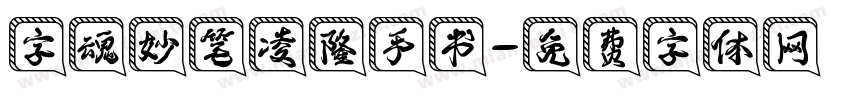 字魂妙笔凌隆手书字体转换