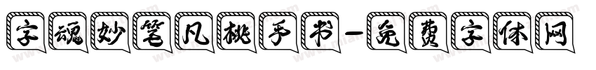 字魂妙笔凡桃手书字体转换