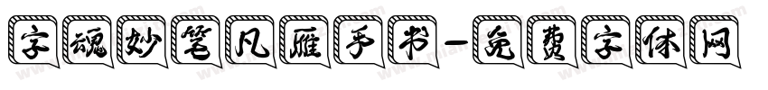 字魂妙笔凡雁手书字体转换