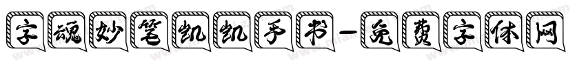 字魂妙笔凯凯手书字体转换