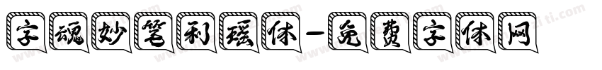 字魂妙笔利瑶体字体转换