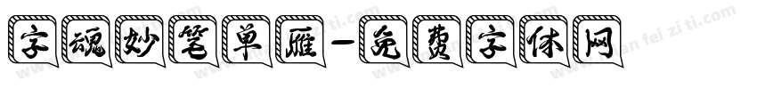 字魂妙笔单雁字体转换