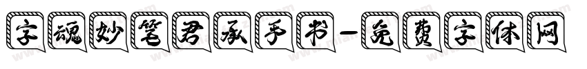 字魂妙笔君承手书字体转换