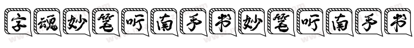 字魂妙笔听南手书妙笔听南手书字体转换