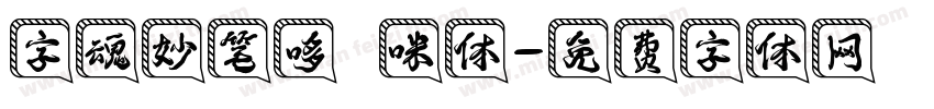 字魂妙笔哆唻咪体字体转换
