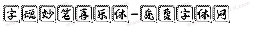字魂妙笔喜乐体字体转换