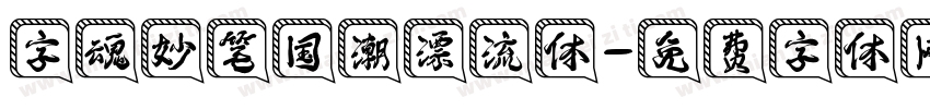 字魂妙笔国潮漂流体字体转换