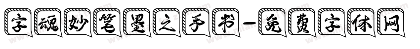 字魂妙笔墨之手书字体转换