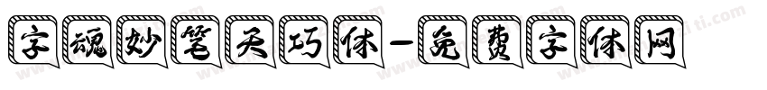 字魂妙笔天巧体字体转换