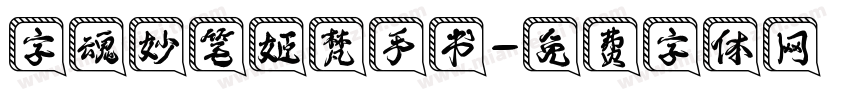 字魂妙笔姬梵手书字体转换