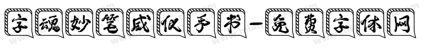字魂妙笔威仪手书字体转换