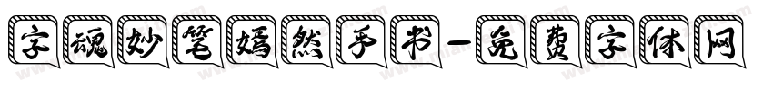 字魂妙笔嫣然手书字体转换