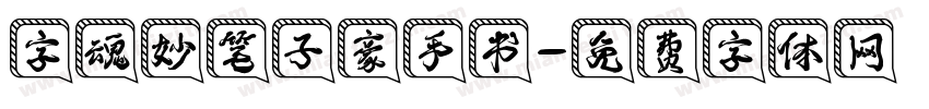 字魂妙笔子豪手书字体转换
