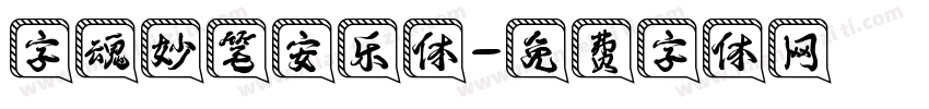 字魂妙笔安乐体字体转换